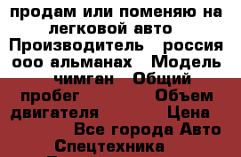 продам или поменяю на легковой авто › Производитель ­ россия ооо альманах › Модель ­ чимган › Общий пробег ­ 20 000 › Объем двигателя ­ 2 156 › Цена ­ 200 000 - Все города Авто » Спецтехника   . Татарстан респ.,Чистопольский р-н